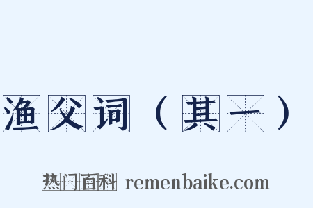 渔父词（其一）是什么意思的图片